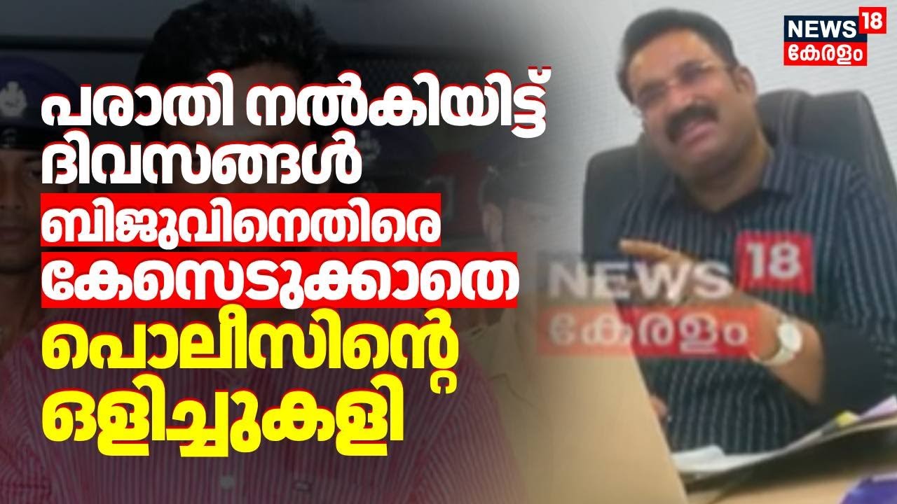 Days after filing complaint; Kerala Police hides without filing case against Biju | CSR Fraud Case