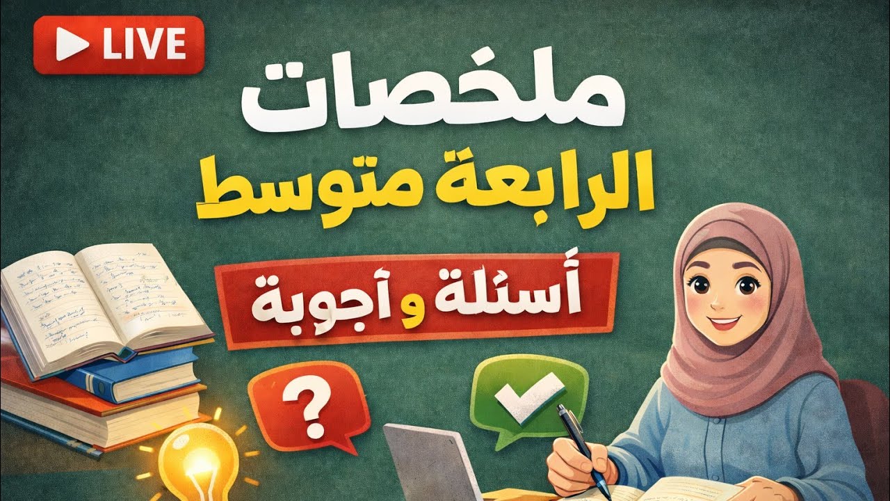 ملخصات دروس رابعة +اسئلة وأجوبة