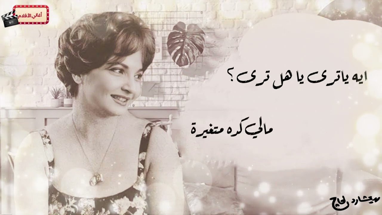 شادية - ما يكونش ده اللي اسمه الهوى