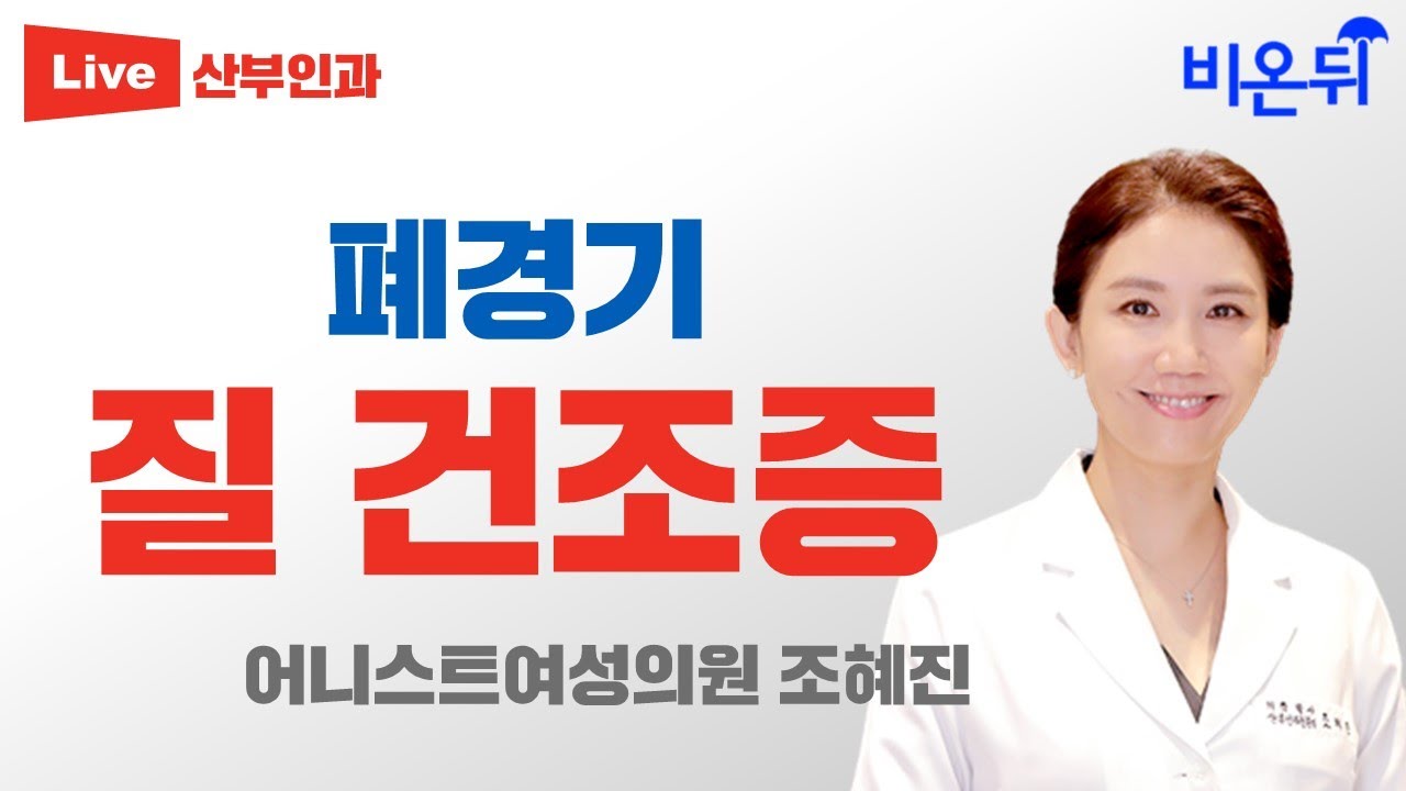 폐경기 질 건조증 / 어니스트여성의원 조혜진