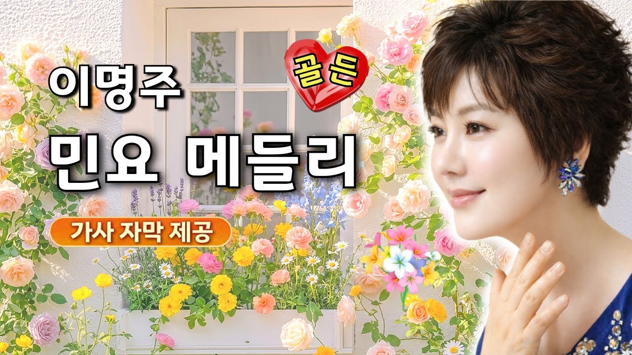 민요메들리 골든｜편안하게 듣는 우리 민요 모음 – 이명주