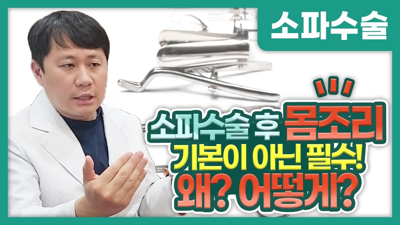소파수술 후 몸조리, 기본이 아닌 필수인 이유와 확실하게 하는 법