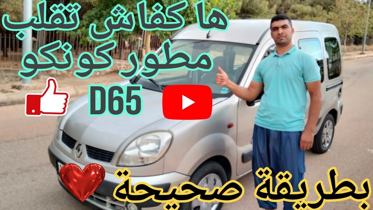 تعلم كفاش تقلب مطور رونو كونكو d65 بطريقة صحيحة