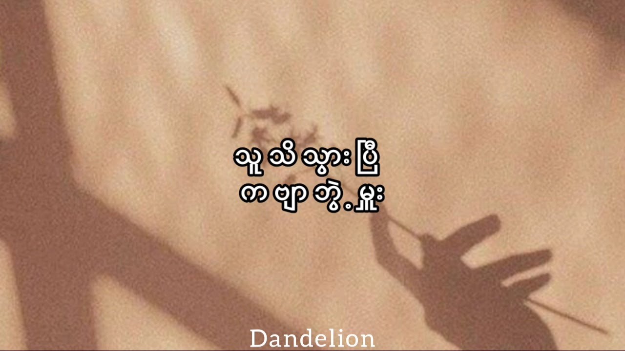 သူသိသွားပြီ - ကဗျာဘွဲ့မှူး ( Lyrics )