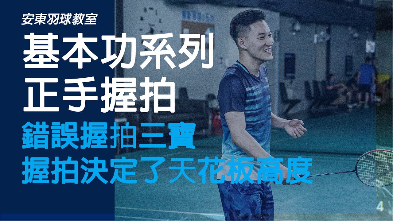 三種錯誤的羽球握拍，你握對了嗎？｜正手握拍｜  Badminton Forehand Grip ｜ 安東羽球教室