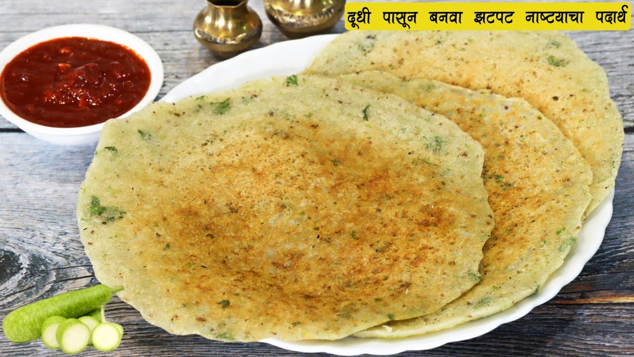 दुधी पासून बनवा नाश्ट्याचा पदार्थ  | झटपट ५ मिनिटांत बनणारा नाष्टा | Dudhi Uttapa | MadhurasRecipe
