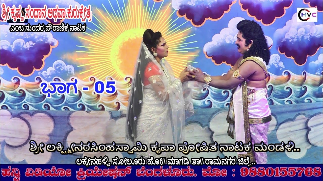 ಶ್ರೀಕೃಷ್ಣ ಸಂಧಾನ ಅಥವಾ ಕುರುಕ್ಷೇತ್ರ #ನಾಟಕ ಭಾಗ - 05 #ಲಕ್ಕೇನಹಳ್ಳಿ, ಸೋಲೂರು ಹೋ//ಮಾಗಡಿ ತಾ// ರಾಮನಗರ ಜಿಲ್ಲೆ..