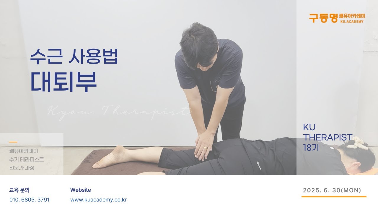 18기_1강 수근관리법 - 대퇴부(20250630)