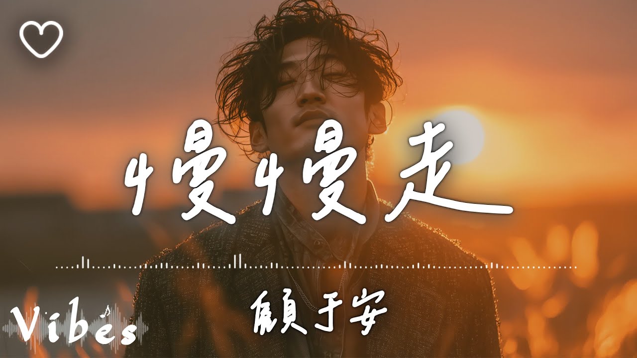 顧于安 l 慢慢走 影集《靈魂約定》插曲【高音質 動態歌詞 Lyrics】