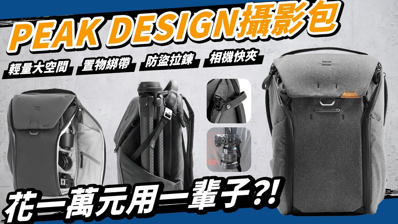 買一個用一輩子！攝影人最愛的Peak Design相機包升級！