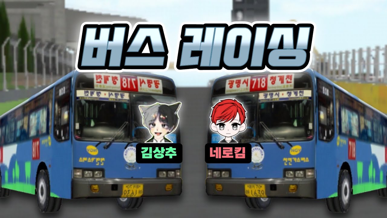 버스로 경주를 한다? 네로킴 VS 김상추 3D운전교실 버스 레이싱!