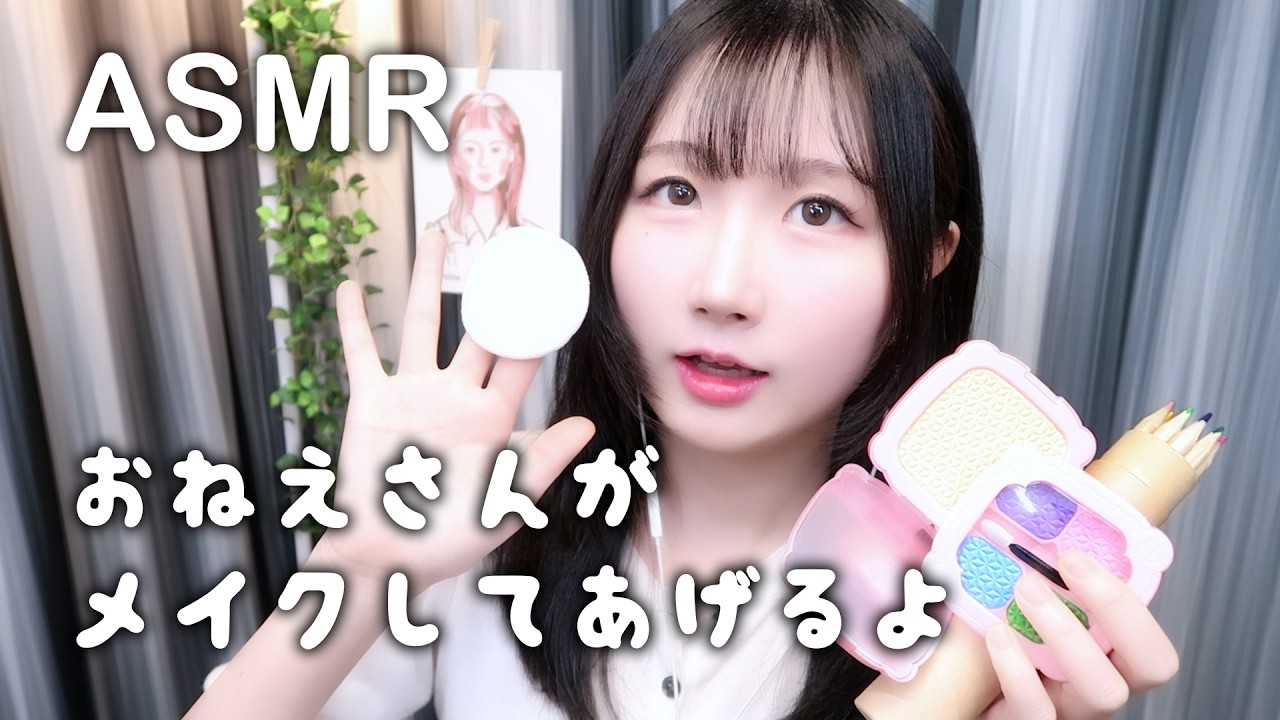 ASMR 姉さんがメイクしてあげるよ💕 | ロールプレイ | 日本語 ASMR, ASMR Japanese,音フェチ