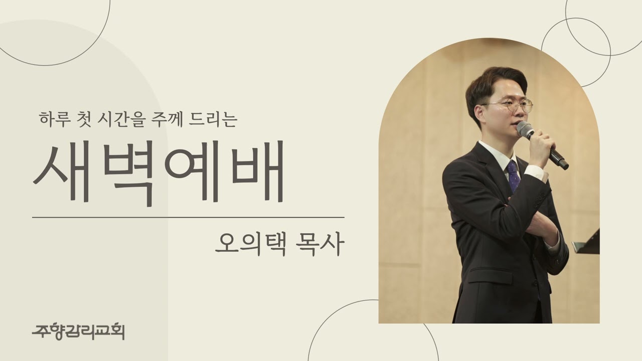 누구든지 주의 이름을 부르는 자는 구원을 받으리라ㅣ롬10:11-21ㅣ새벽예배 설교 (2026.01.19)