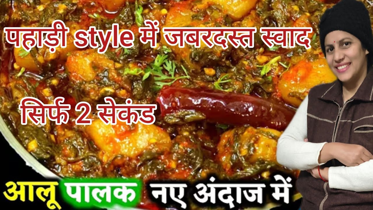 आलू पालक की ऐसी स्वादिष्ट और मजेदार सब्जी जो एक बार बनाओगे तो बार-बार यही बनाओगे aaloo palak recipe 