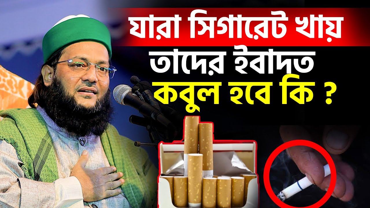 যারা সিগা*রেট খায় তাদের ইবাদত কবুল হবে কি? সিগারেট খাওয়া ,হারাম,না মাকরুহ Dr. Anayetullah Abbasi