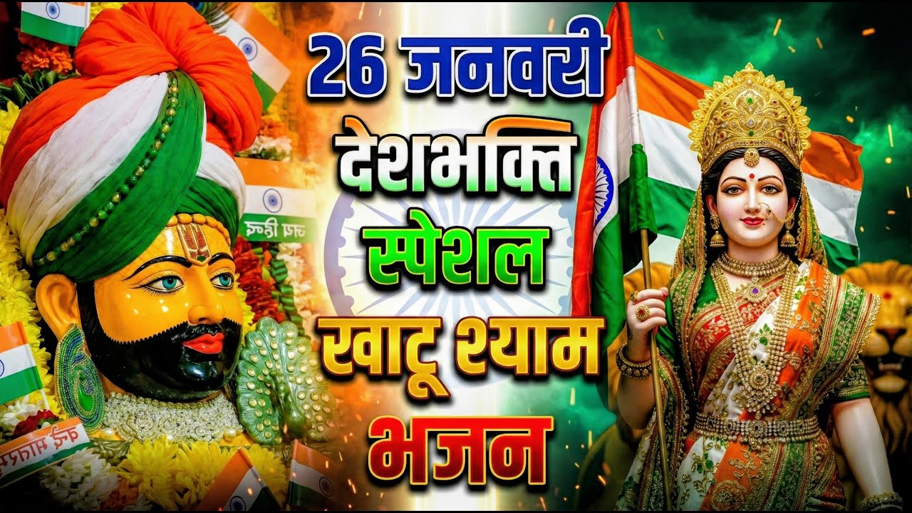 घर की गरीबी देखते ही देखते खतम कर देगा ये भजन | Khatu Shyam Ji Ke Bhajan |