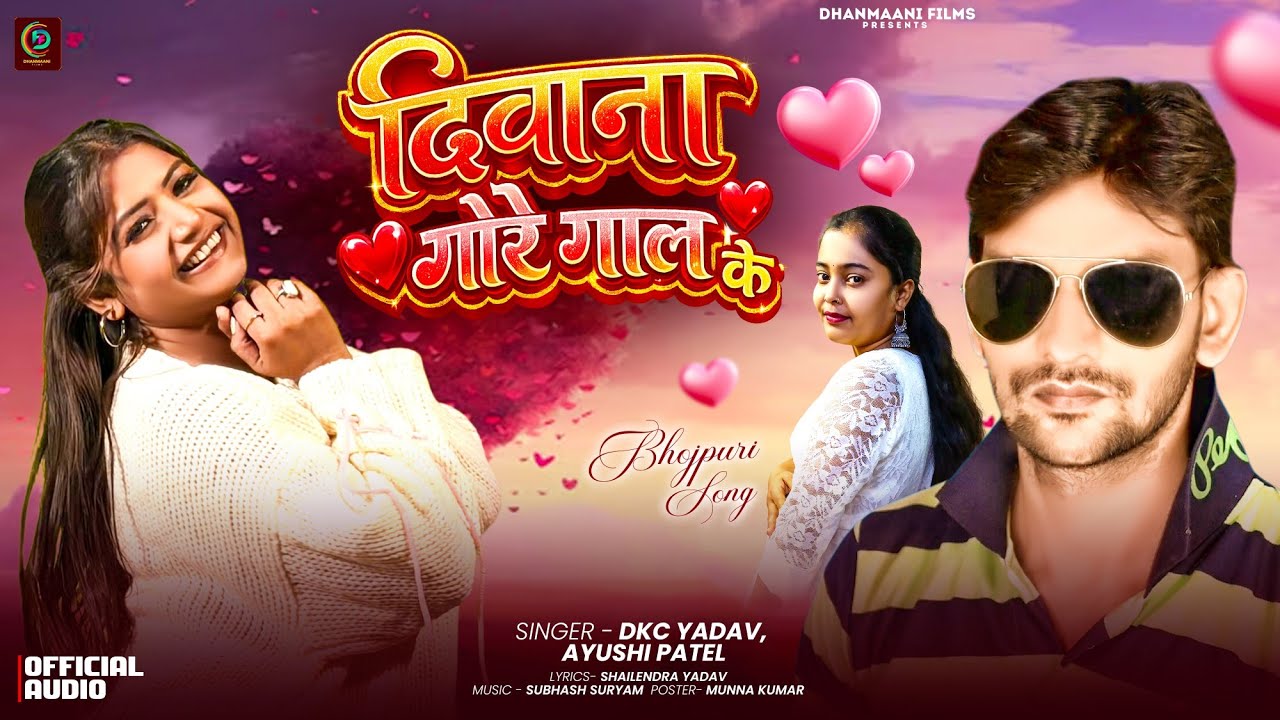 #Audio दिवाना गोरे गाल के | #DKC Yadav, Ayusi Patel | New Bhojpuri #Song | Diwana Gore Gaal Ke