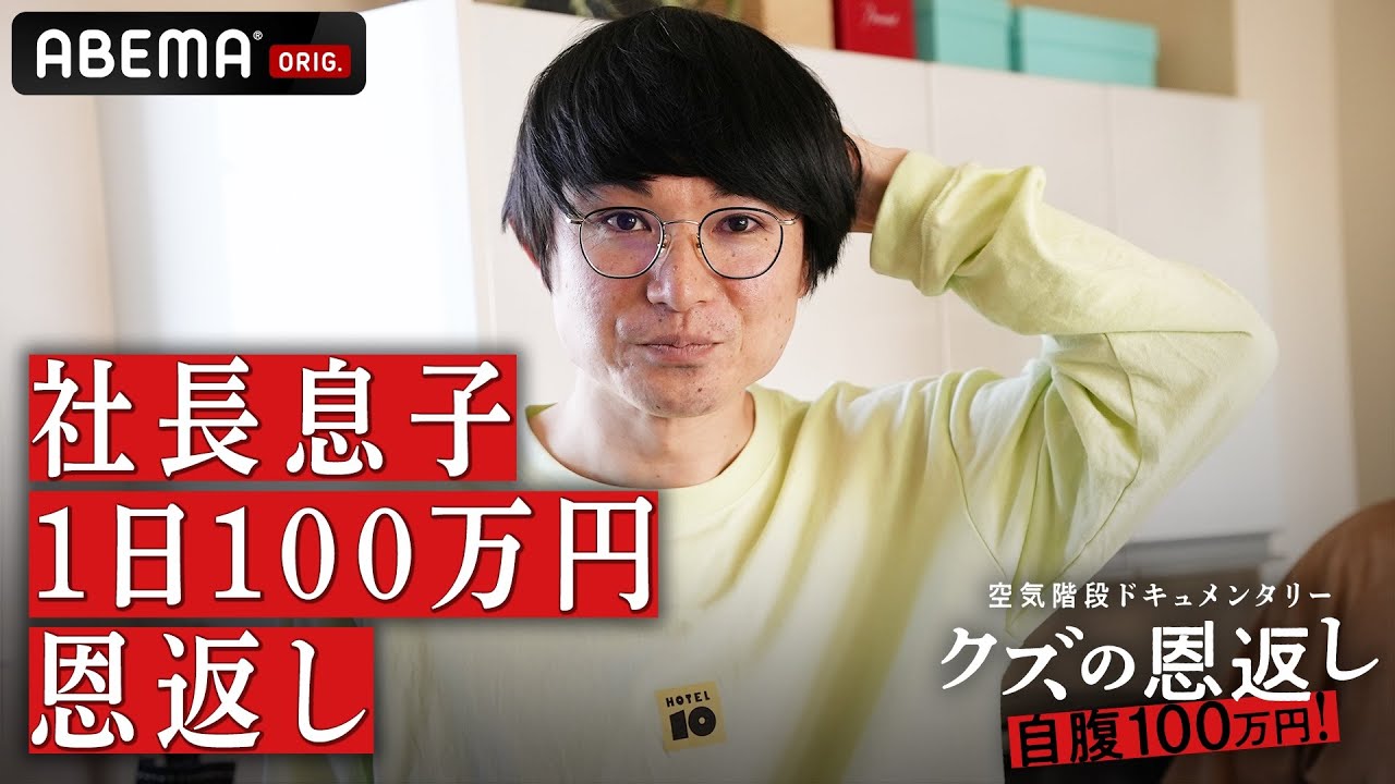 【3話フル】空気階段クズの恩返し#3：かたまりが自腹100万円で母へ恩返し！岡山の実家は大豪邸
