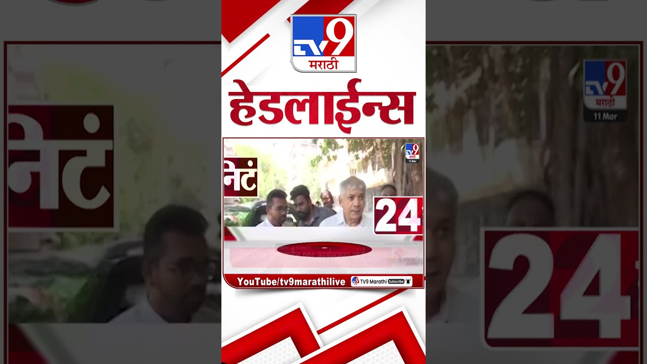 Tv9 Marathi News Top Headline Today | 11 March 2026 | 4 Minute 24 Headline Maharashtra