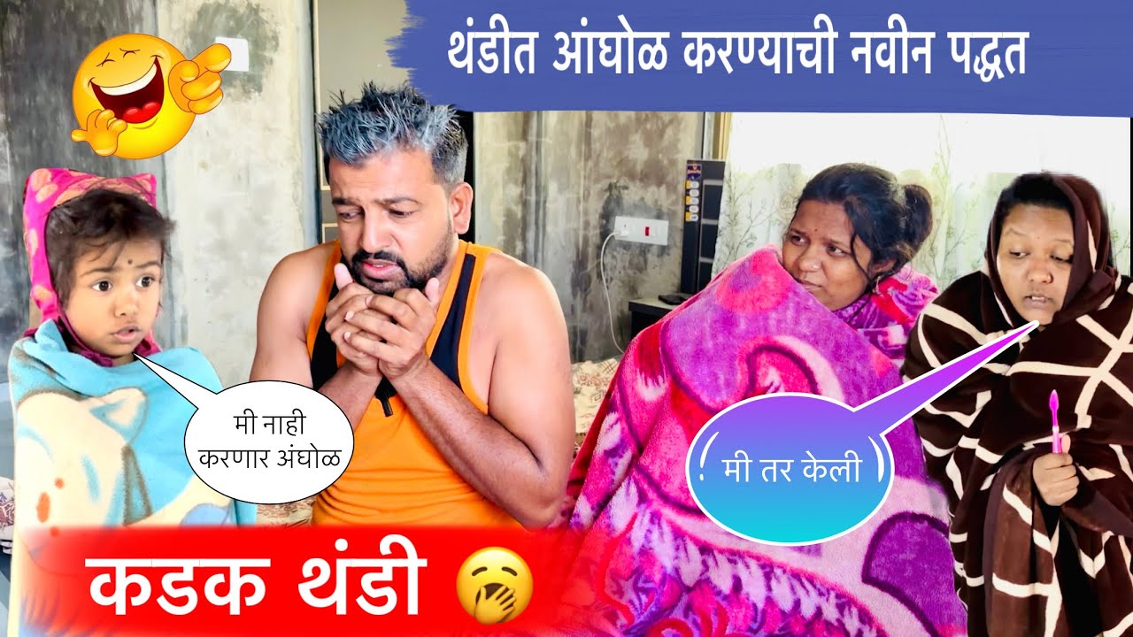 आंघोळ करण्याची नवीन पद्धत🥱|| कडक थंडी 😂||#pari #funny #comedy #थंडी 