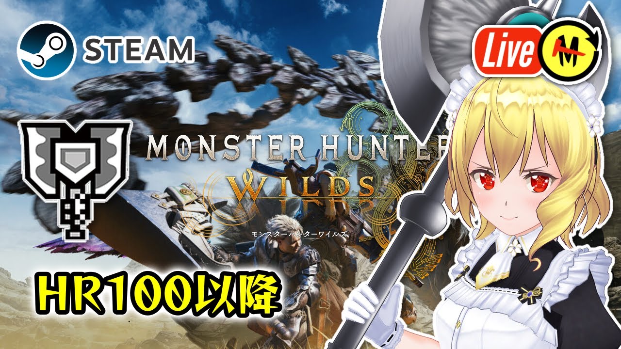 【モンハンワイルズ／参加型】最適化がアプデの目玉になるゲーム『Monster Hunter Wilds』Steam版