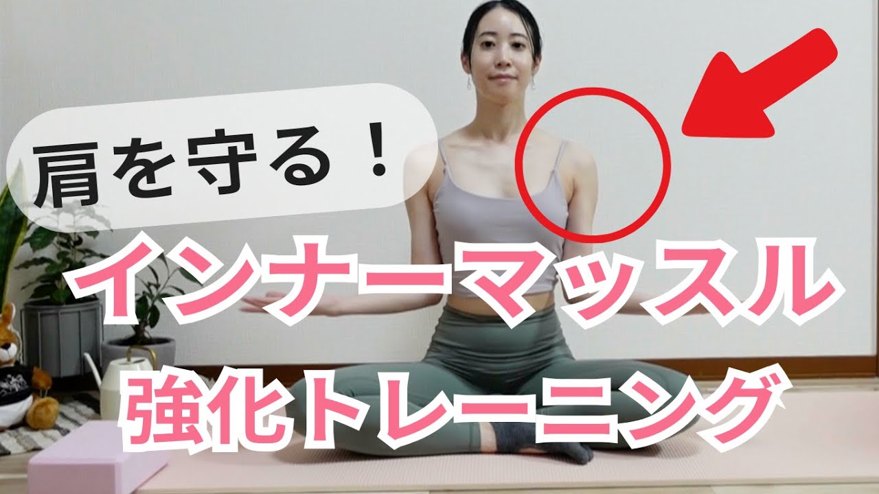 肩を守る‼️【簡単インナーマッスル強化トレーニング】