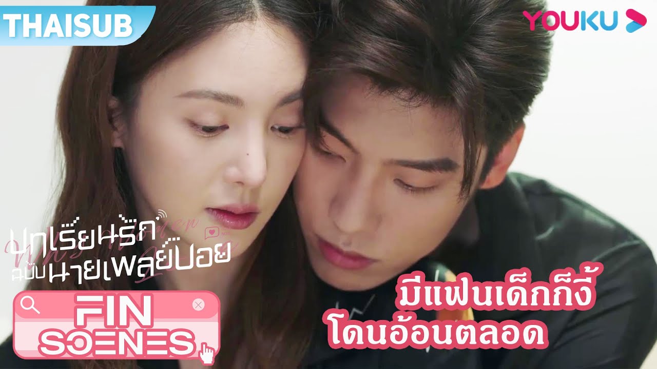 FIN | มีแฟนเด็กก็งี้ล่ะ มารับมาส่ง ขี้อ้อนตลอดเวลา | บทเรียนรักฉบับนายเพลย์บอย | YOUKU