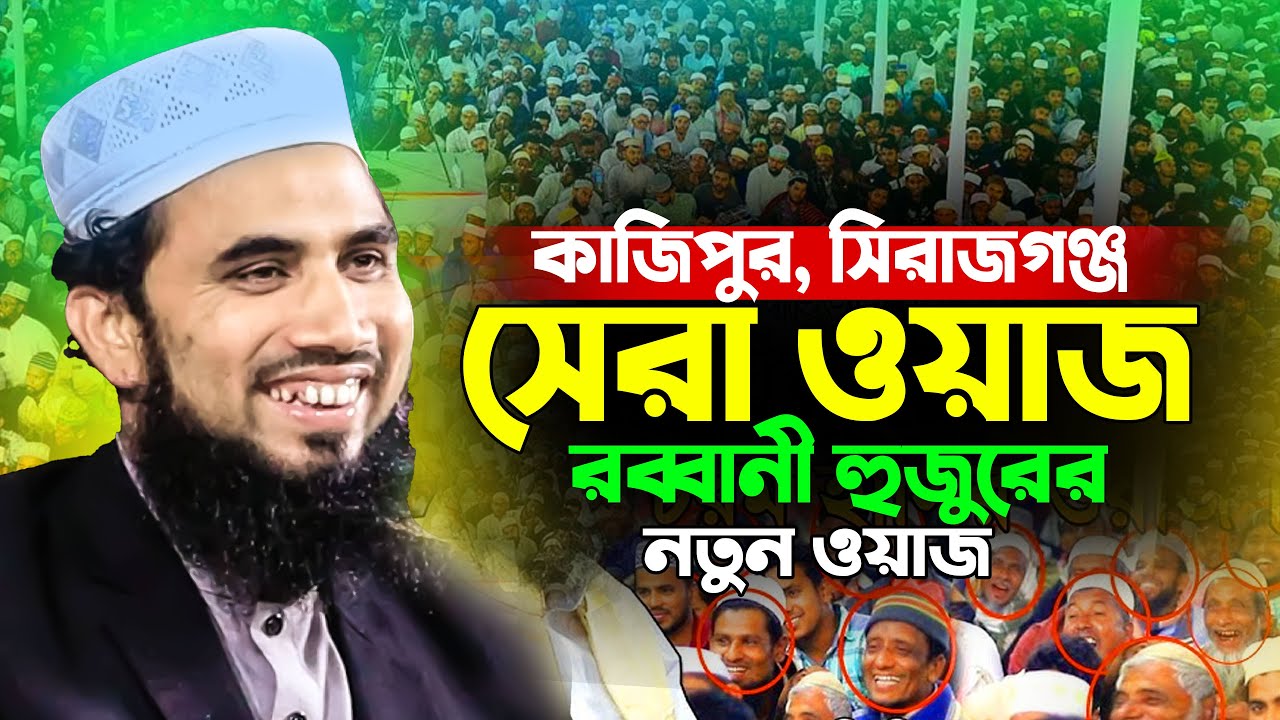 সিরাজগঞ্জে গোলাম রব্বানীর সেরা হাসির ওয়াজ ২০২৫ । Golam Rabbani Bangla New Waz 2025