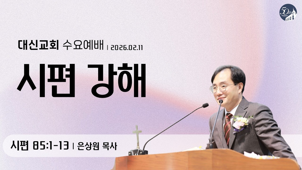 대구 대신교회 수요예배｜20260211｜시편 85:1-13 (은상원 목사)