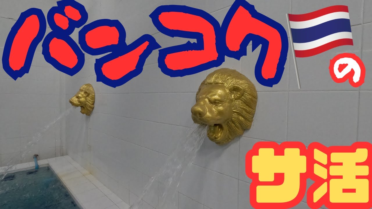 【バンコク】極上のローカルサウナで、旅の疲れを癒す【サウナ】#サトーンサウナ #sathornsauna #海外サウナ
