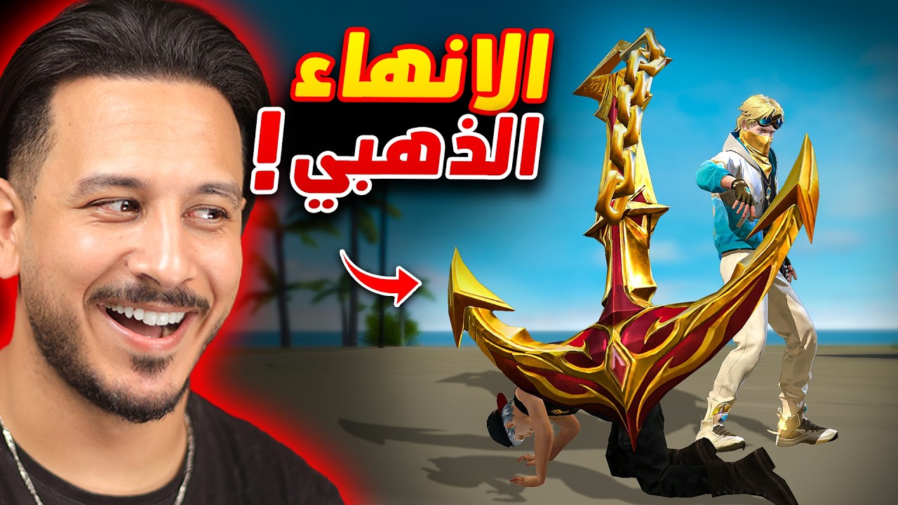 اكثر شيء اسطوري نزل في فري فاير 🔥