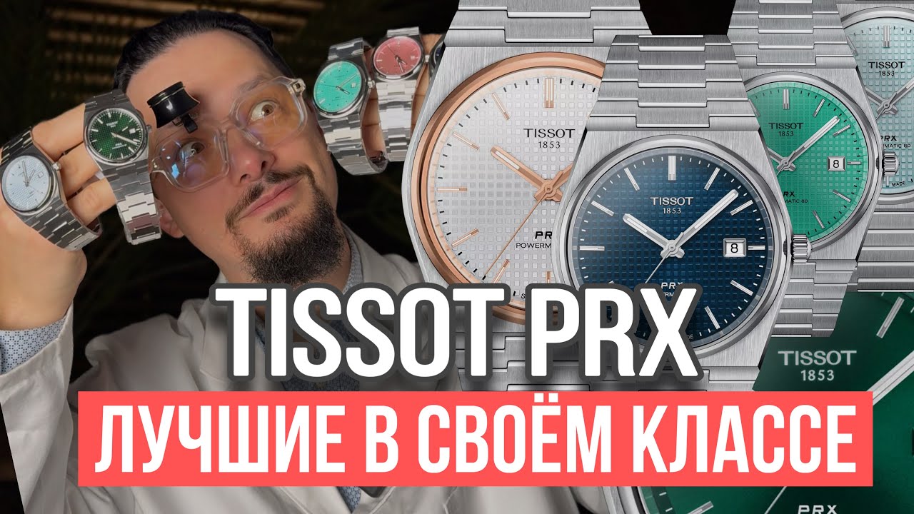 Tissot PRX  - подробный обзор, сравнение размеров, механизмов и цветов