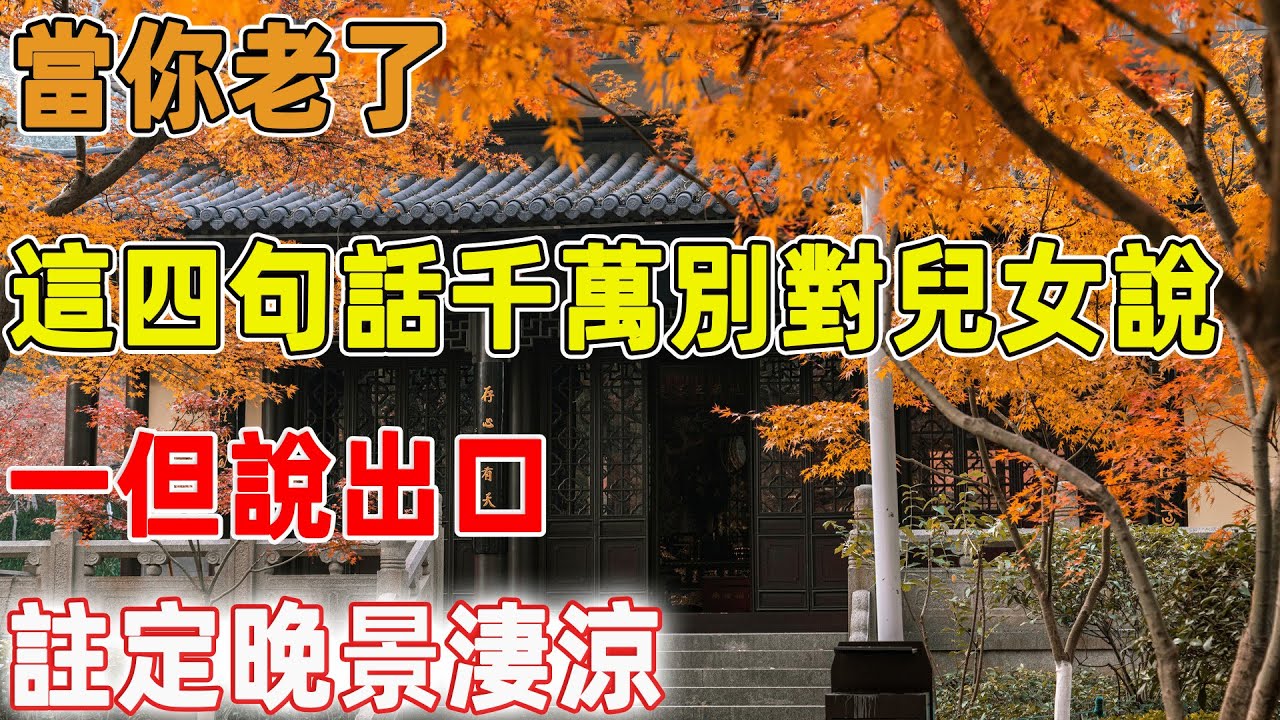 當你老了，這四句話千萬別對兒女說，一但說出口，註定晚景淒涼｜禪語點悟