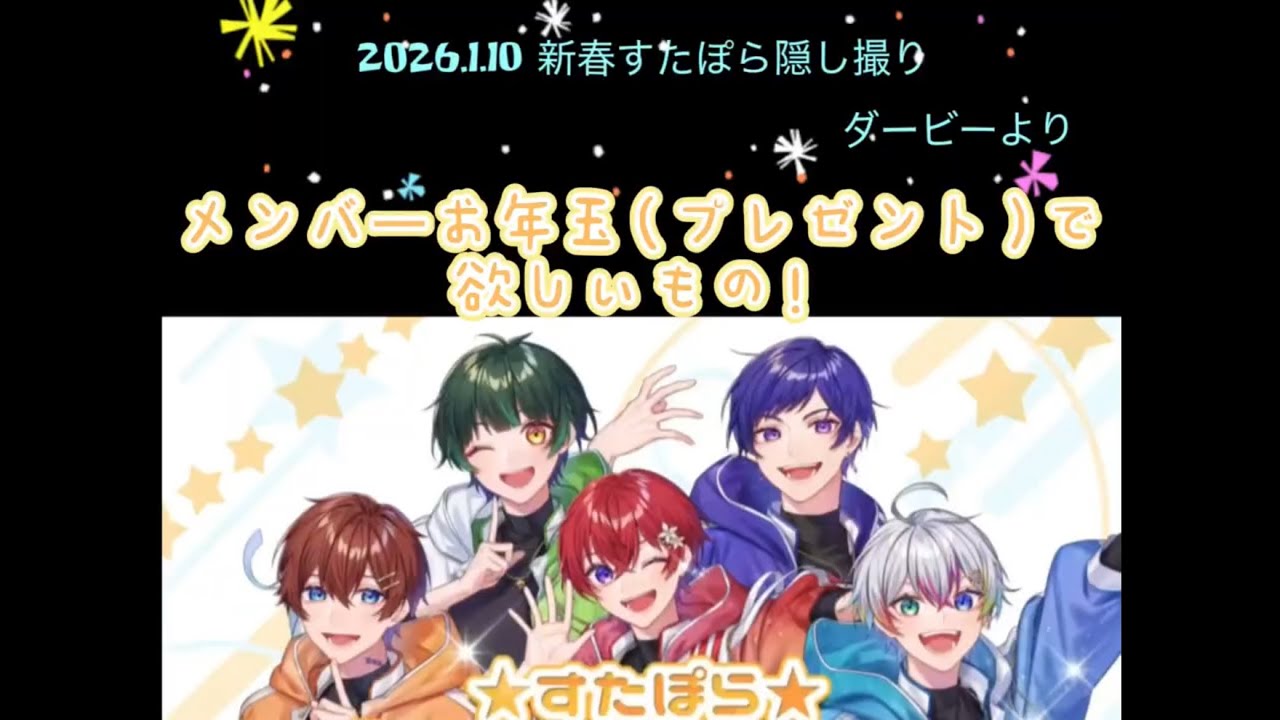 メンバ－のお年玉（プレゼント）で欲しいもの！