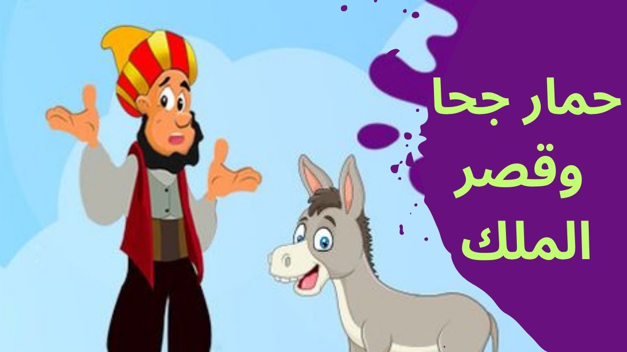 298 - ماذا فعل جحا في قصر الملك مع الحكماء |ضع السماعات واستمع
