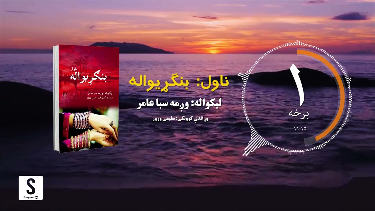 د شپې داستان خپرونه | ناول: بنګړيواله | لومړۍ برخه