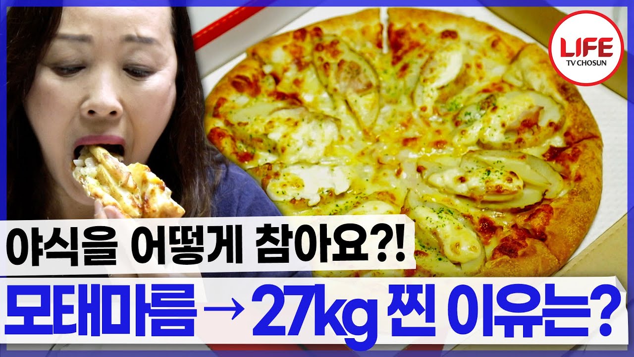 마른 체질이 평생 가는 게 아니라고?!😱 야식 먹다가 뱃살 부자 된 여성😭 (TV CHOSUN 210214 방송)