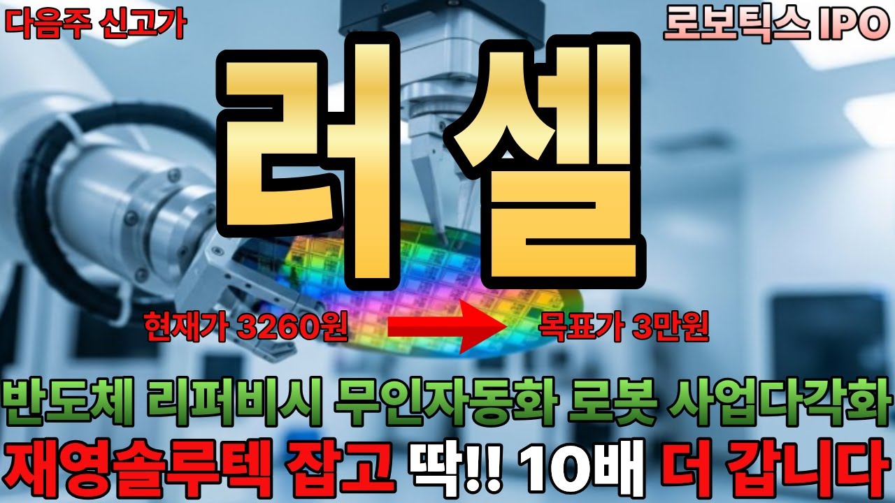 [러셀주가전망] 2026년 사업다각화로 텐베거(10배)폭등예감 제2의 재영솔루텍로 점찍은 기업 ? 월요일 시장가 매수(러셀,재영솔루텍,빛과전자,옵티코어,현대차,SK하이닉스)#루카스