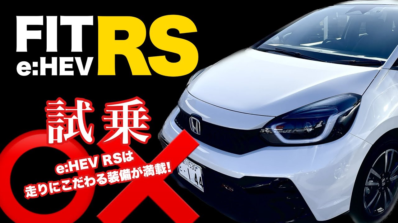 新型車試乗！【 NEW FIT e:HEV RS 】走りの質にこだわった新型フィットRSと新型N-WGNカスタム少々