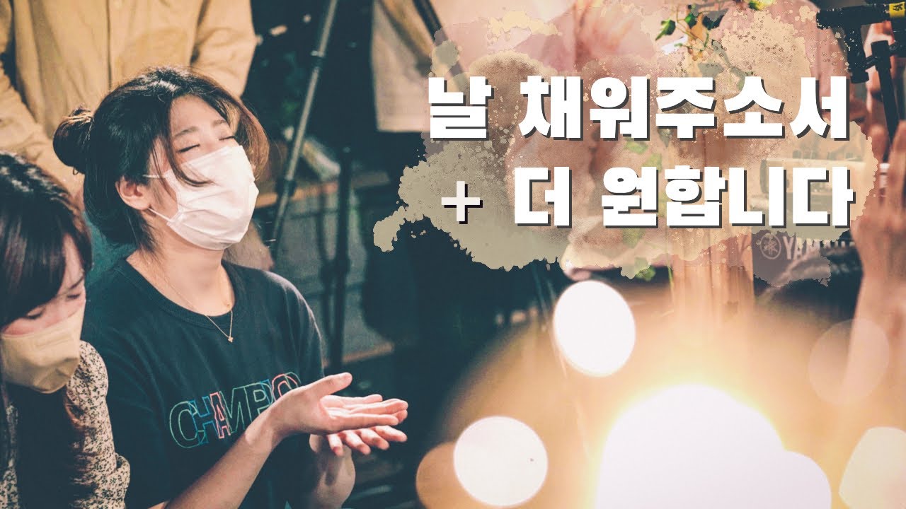 날 채워주소서 + 더 원합니다 (예수 사랑합니다) / Live at TLMW