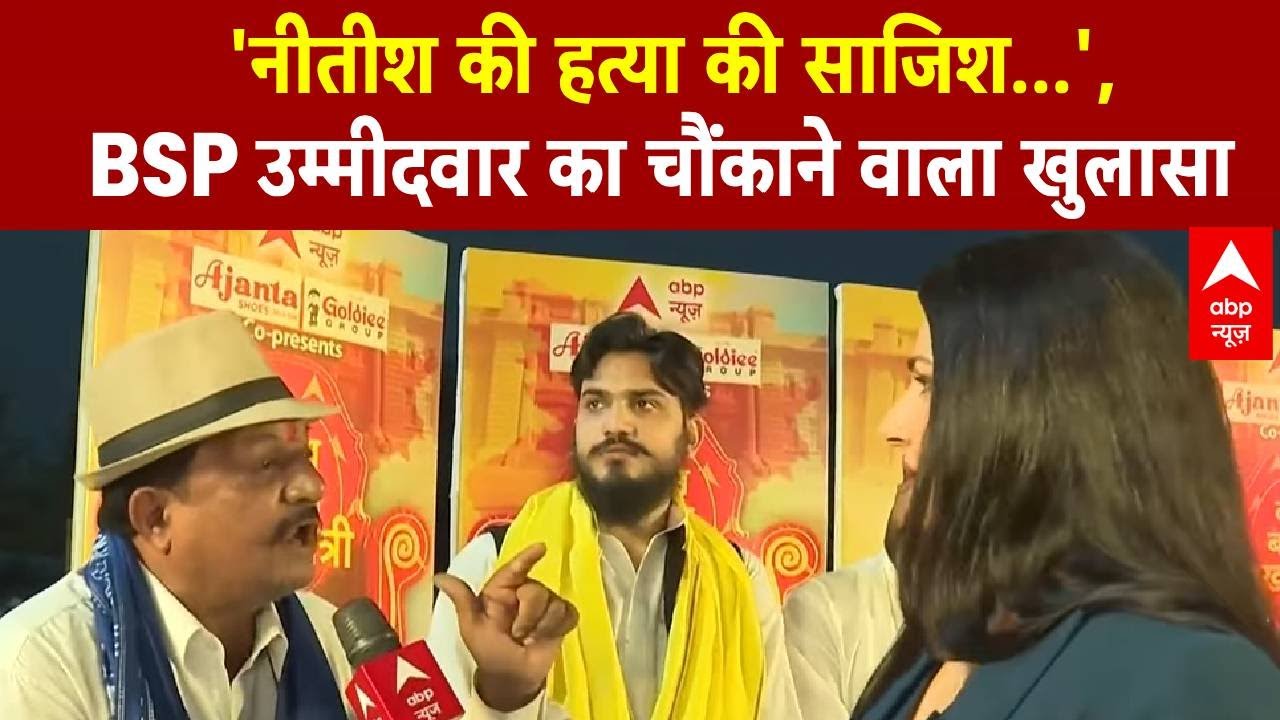 Bihar Election 2025: BSP उम्मीदवार ने क्यों किया ये चौंकाने वाला दावा? | NDA | BSP