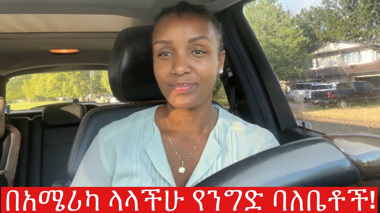 በአሜሪካ ላላችሁ የንግድ ባለቤቶች!#ethiopianrestaurant #businessowner #waiterjobs #customer #lifeinamerica
