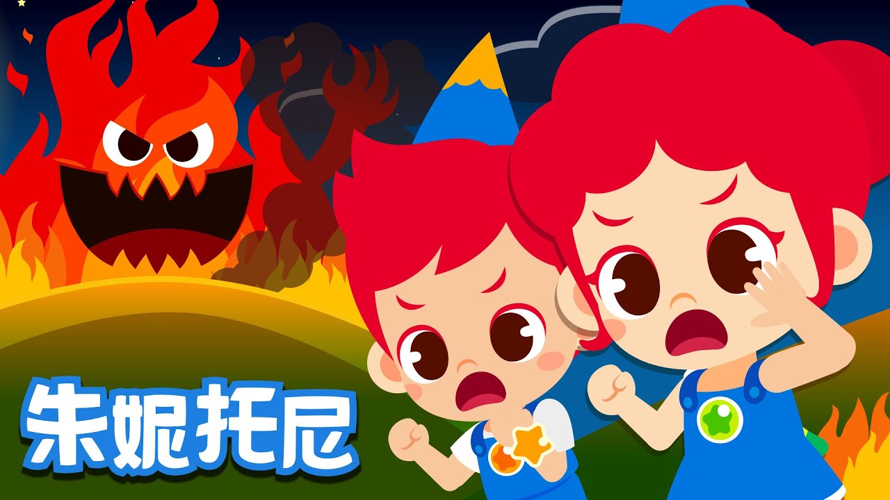 🔥🔥[Eng sub] 山上着火了 | 👼朱妮托尼 | Kids Song in Chinese | 好习惯儿歌 | Cartoon | 儿歌童谣 | 卡通动画 | 朱妮托尼