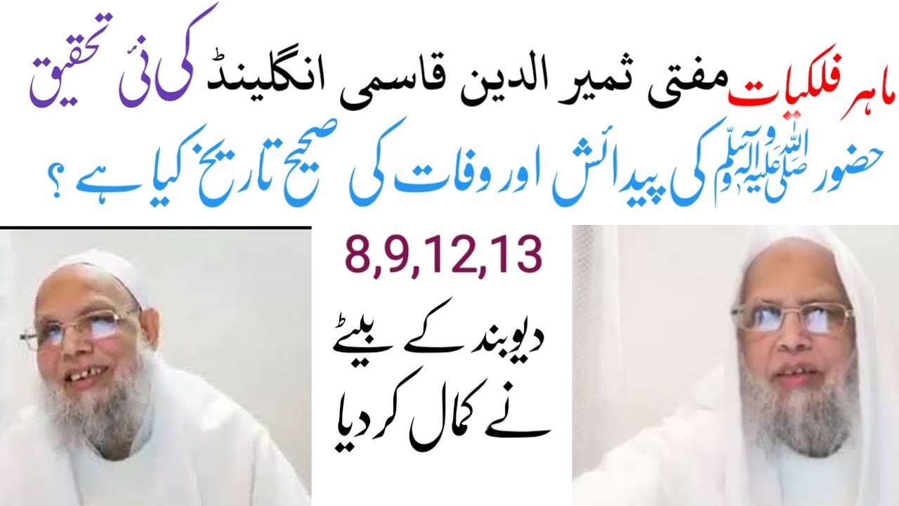 Mufti Sameer Uddin Qasmi England Ki New Tehqeeq ke Huzoor (SAW)Ke Pedaish Or Wafat ki Sahi Date ?