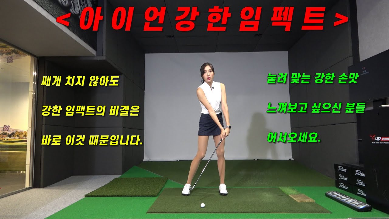 아이언 강한 임펙트!! 빠르게 강하게 치지 않아도 빵빵 눌려 맞는 방법!!