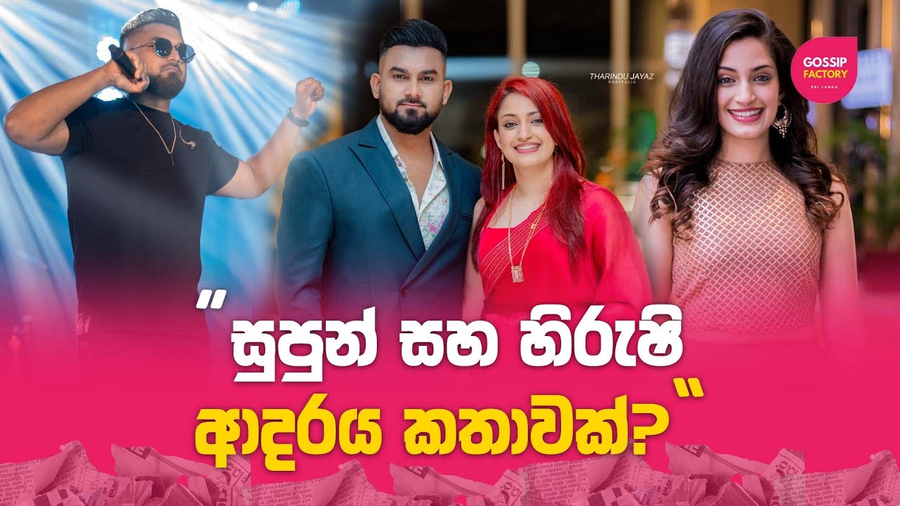 සුපුන් පෙරේරා සහ හිරුෂි ජයසේන අතර ප්‍රේම සම්බන්ධයක්? හැමෝම උනන්දුවෙන් ඉන්න ආදර කතාවක ඇත්ත මෙන්න!