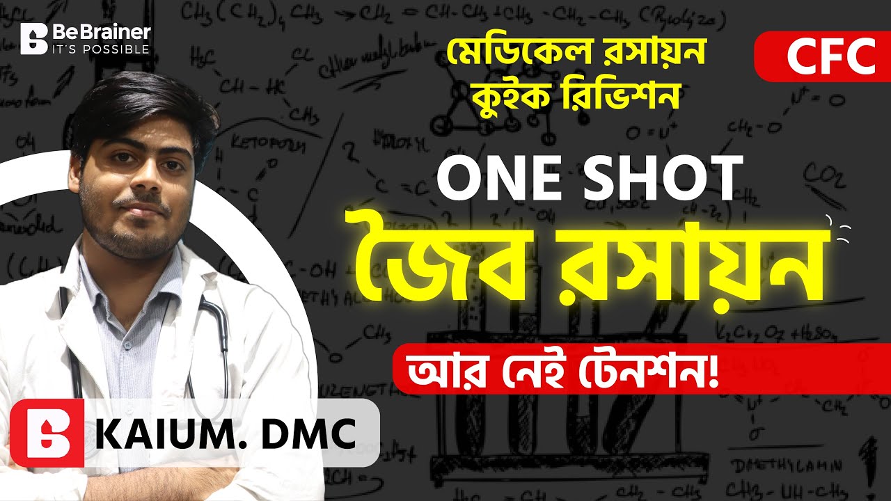 মেডি রসায়ন ONE SHOT: জৈব রসায়ন ( পার্ট-১) 🔥 BeBrainer Ltd.