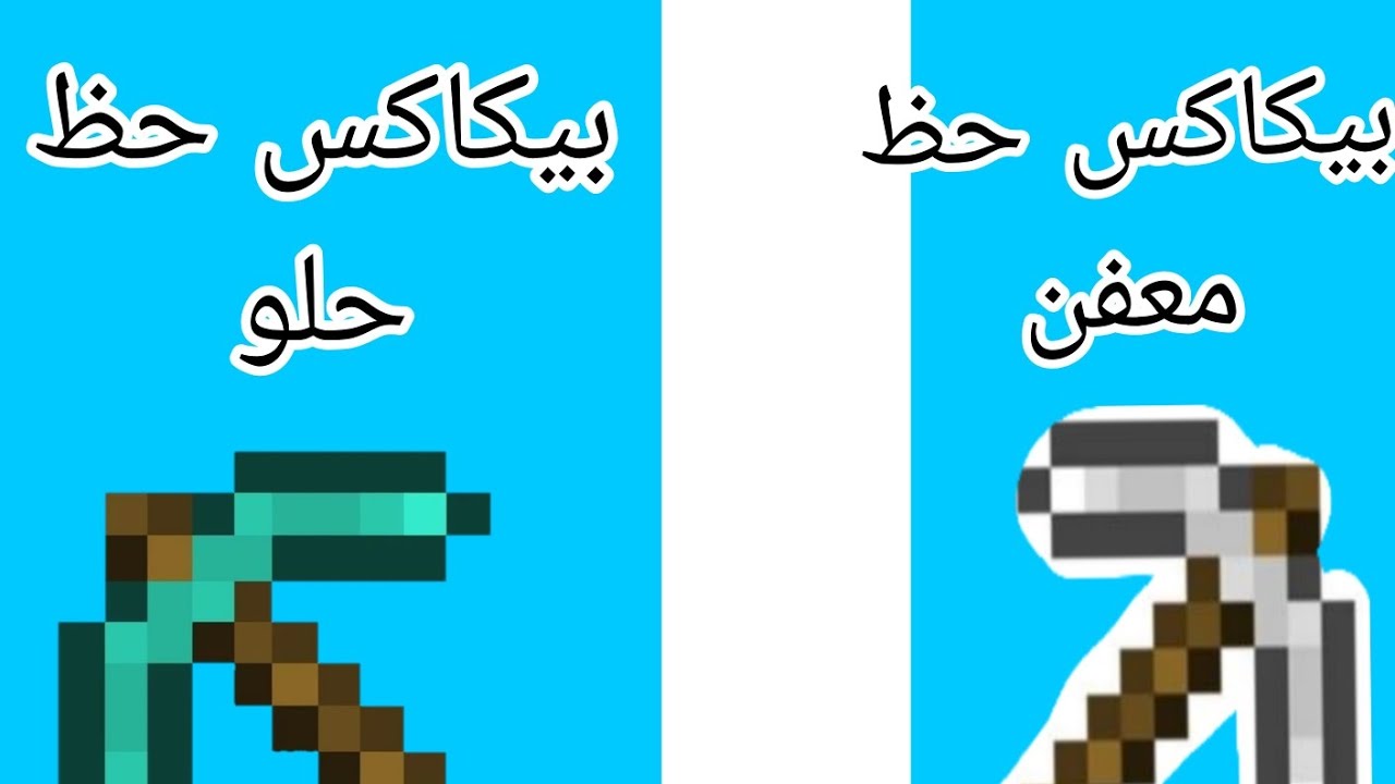 فرق بين بيكاكس ايرون والديمواند