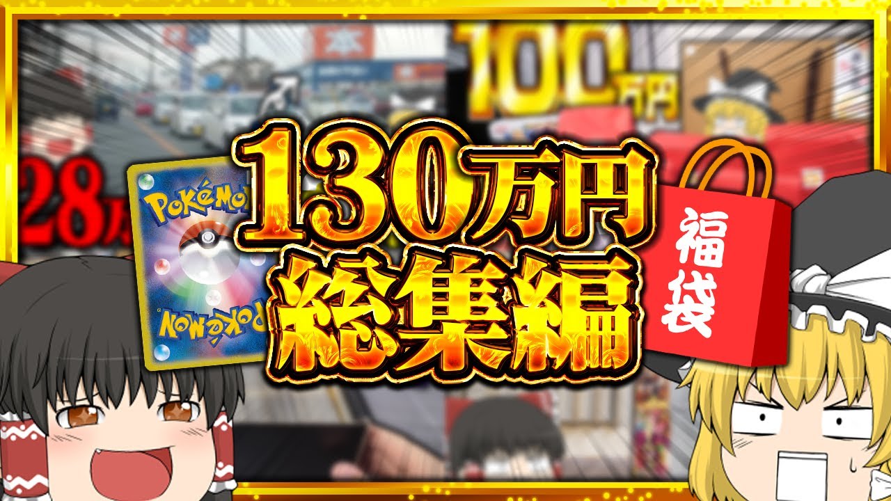 【総集編】一年間で買ったポケモンカード総額130万円の総集編！！！ 【ゆっくり実況】