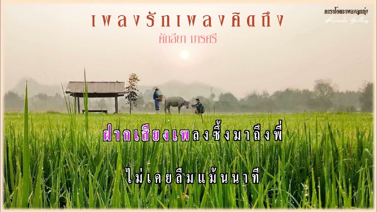 เพลงรักเพลงคิดถึง : คัทลียา  มารศรี(ใช้ประกวดแข่งขันร้องเพลง) ❤️ Karaoke Sound  ❤️